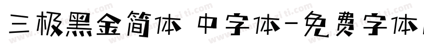 三极黑金简体 中字体字体转换